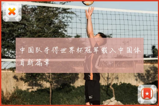 中国队夺得世界杯冠军载入中国体育新篇章