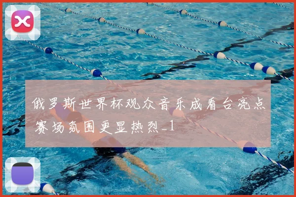 俄罗斯世界杯观众音乐成看台亮点 赛场氛围更显热烈_1