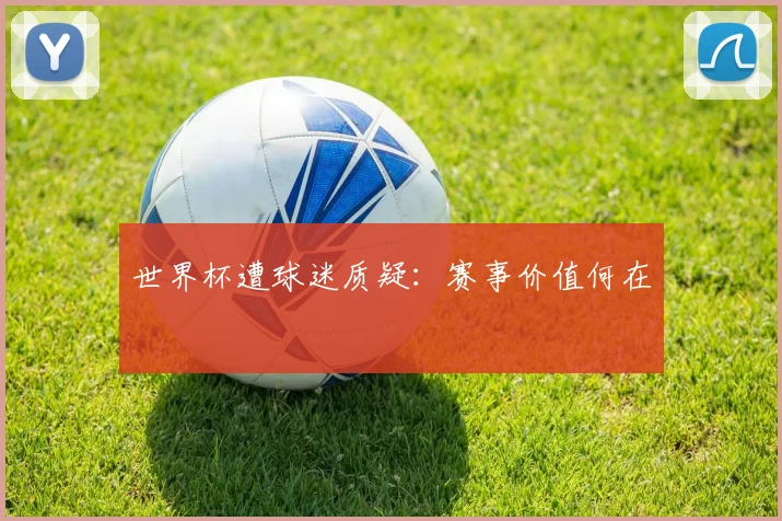 世界杯遭球迷质疑:赛事价值何在