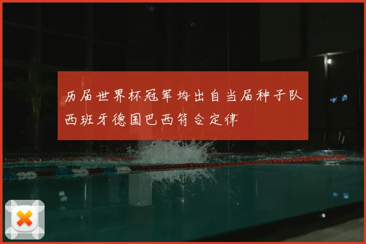 历届世界杯冠军均出自当届种子队西班牙德国巴西符合定律