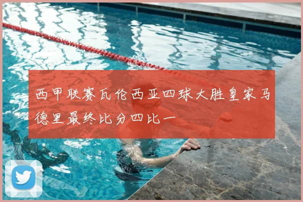 西甲联赛瓦伦西亚四球大胜皇家马德里最终比分四比一