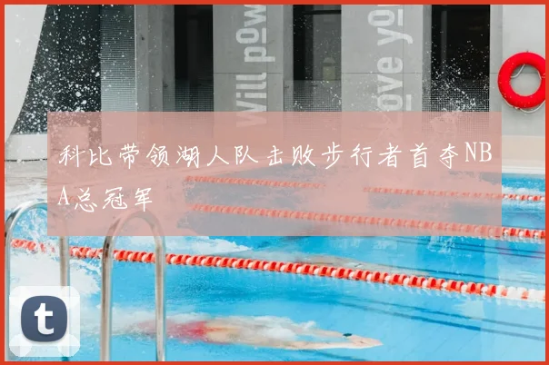 科比带领湖人队击败步行者首夺NBA总冠军