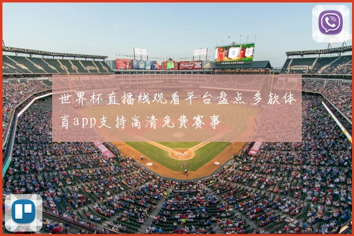 世界杯直播线观看平台盘点 多款体育app支持高清免费赛事