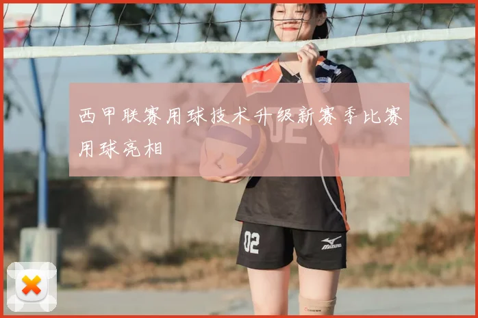 西甲联赛用球技术升级新赛季比赛用球亮相