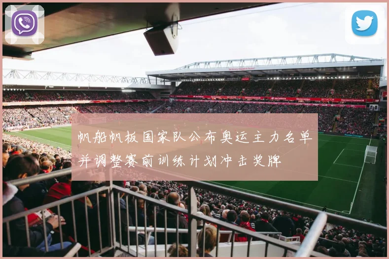 帆船帆板国家队公布奥运主力名单并调整赛前训练计划冲击奖牌