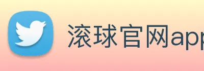 滚球官网app Logo